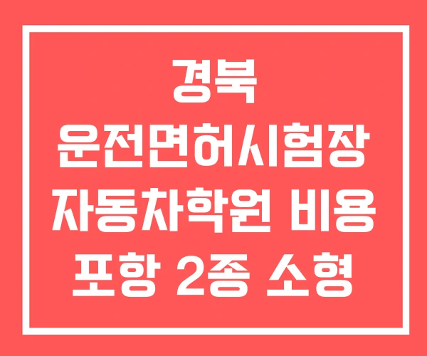 경북 운전면허시험장 자동차학원 비용 포항 2종 소형 학원 경북 운전면허시험장 자동차학원 비용 포항 2종 소형 학원