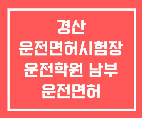 경산 운전면허시험장 운전학원 남부 운전면허