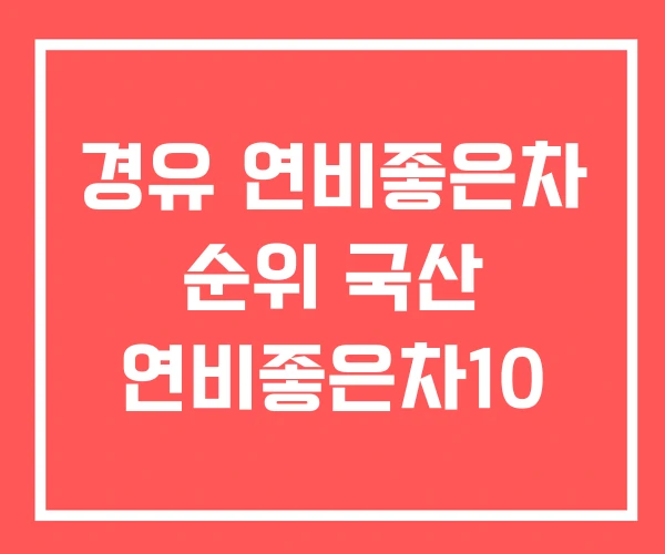 경유 연비좋은차 순위 국산 연비좋은차10