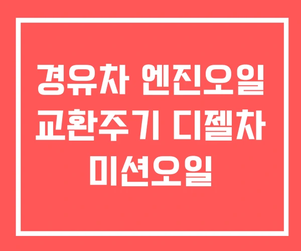 경유차 엔진오일 교환주기 디젤차 미션오일