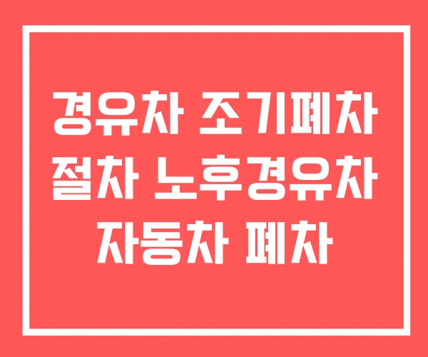 경유차 조기폐차 절차 노후경유차 자동차 폐차
