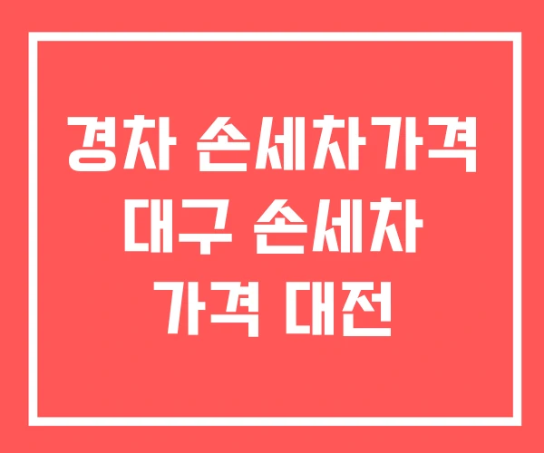 경차 손세차가격 대구 손세차 가격 대전 경차 손세차가격 대구 손세차 가격 대전