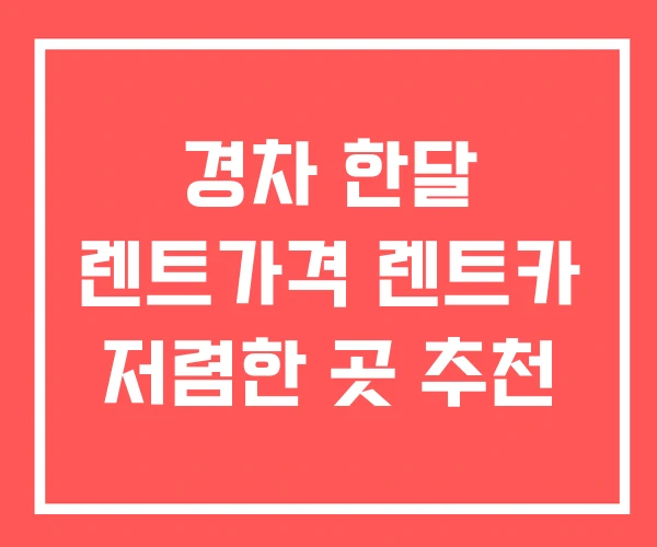 경차 한달 렌트가격 렌트카 저렴한 곳 추천 경차 한달 렌트가격 렌트카 저렴한 곳 추천