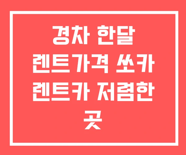 경차 한달 렌트가격 쏘카 렌트카 저렴한 곳