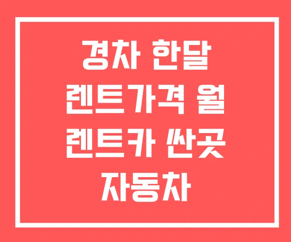 경차 한달 렌트가격 월 렌트카 싼곳 자동차