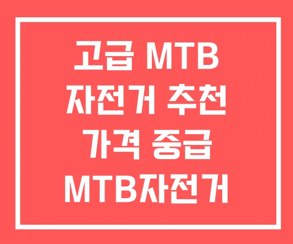 고급 MTB 자전거 추천 가격 중급 MTB자전거