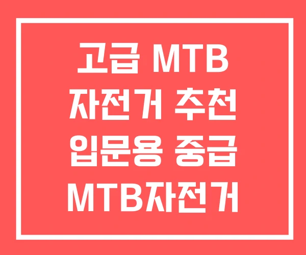 고급 MTB 자전거 추천 입문용 중급 MTB자전거
