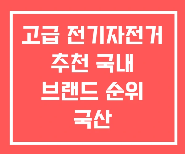 고급 전기자전거 추천 국내 브랜드 순위 국산