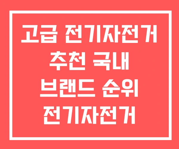 고급 전기자전거 추천 국내 브랜드 순위 전기자전거