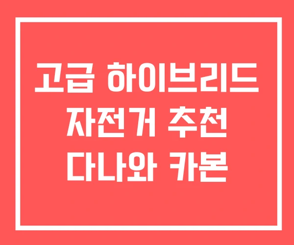 고급 하이브리드 자전거 추천 다나와 카본
