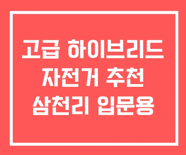고급 하이브리드 자전거 추천 삼천리 입문용
