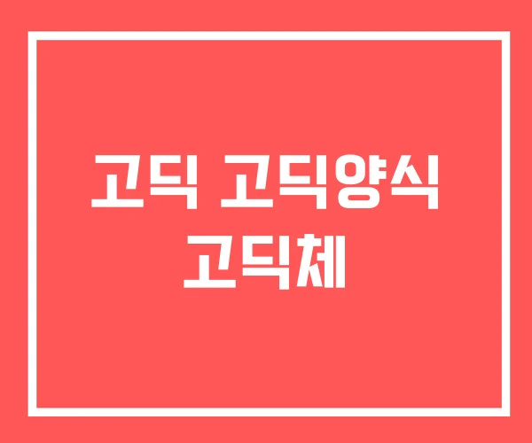 고딕 고딕양식 고딕체