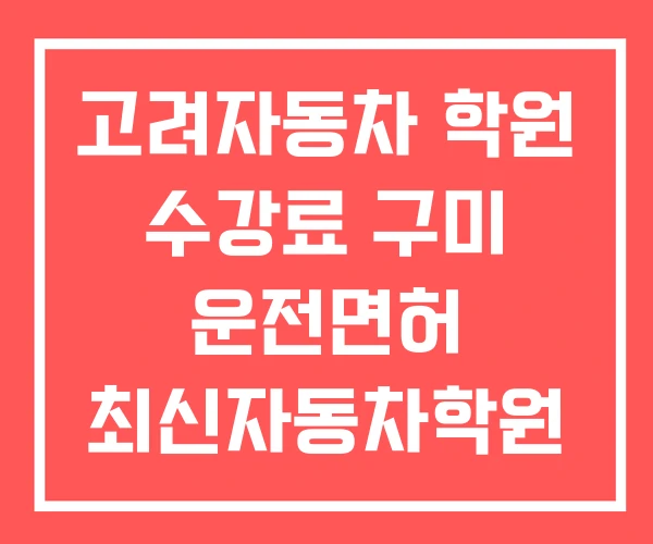 고려자동차 학원 수강료 구미 운전면허 최신자동차학원 고려자동차 학원 수강료 구미 운전면허 최신자동차학원