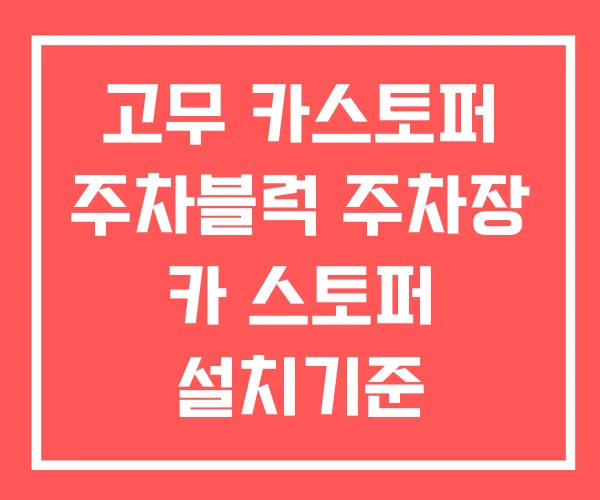 고무 카스토퍼 주차블럭 주차장 카 스토퍼 설치기준