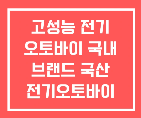 고성능 전기 오토바이 국내 브랜드 국산 전기오토바이 고성능 전기 오토바이 국내 브랜드 국산 전기오토바이