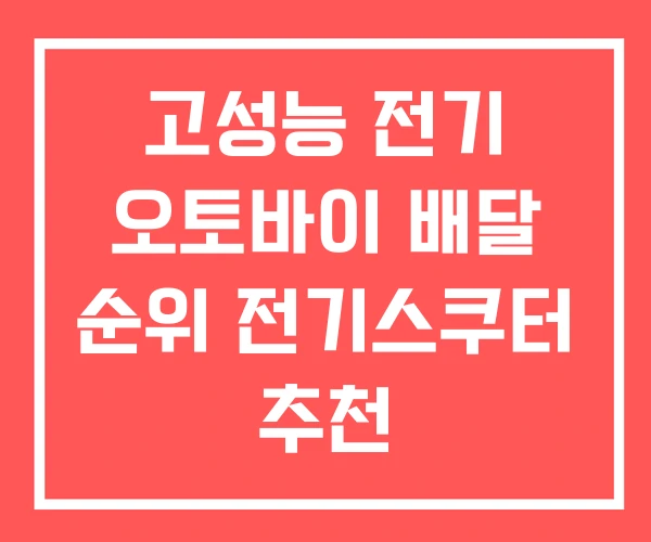 고성능 전기 오토바이 배달 순위 전기스쿠터 추천