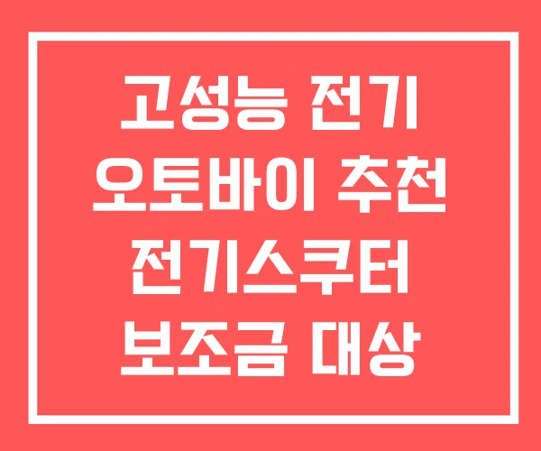 고성능 전기 오토바이 추천 전기스쿠터 보조금 대상