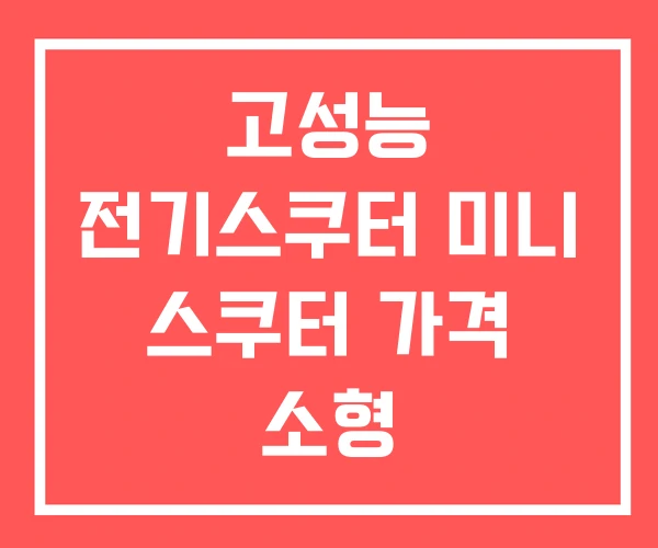 고성능 전기스쿠터 미니 스쿠터 가격 소형