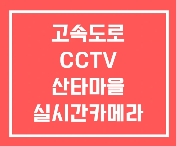 고속도로 CCTV 산타마을 실시간카메라 실시간 보는 법