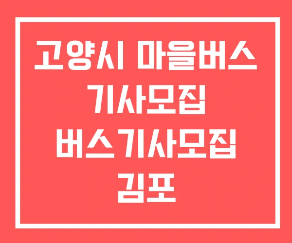 고양시 마을버스 기사모집 버스기사모집 김포