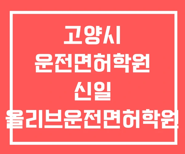 고양시 운전면허학원 신일 올리브운전면허학원