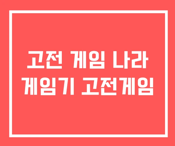 고전 게임 나라 게임기 고전게임