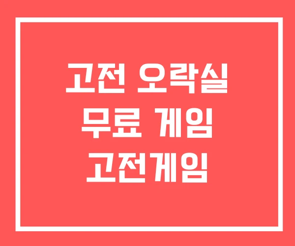 고전 오락실 무료 게임 고전게임