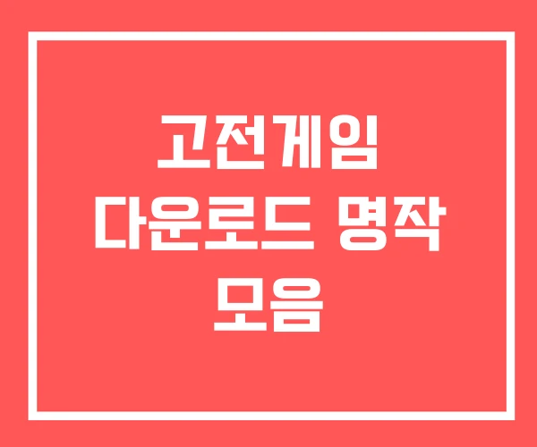 고전게임 다운로드 명작 모음