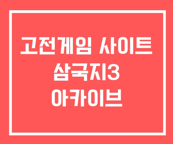 고전게임 사이트 삼국지3 아카이브