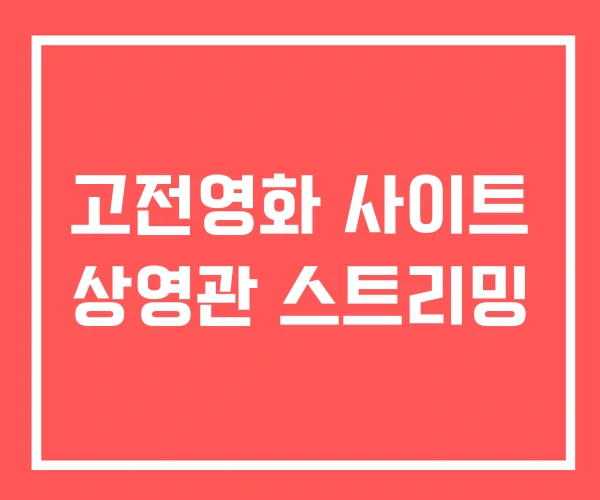 고전영화 사이트 상영관 스트리밍