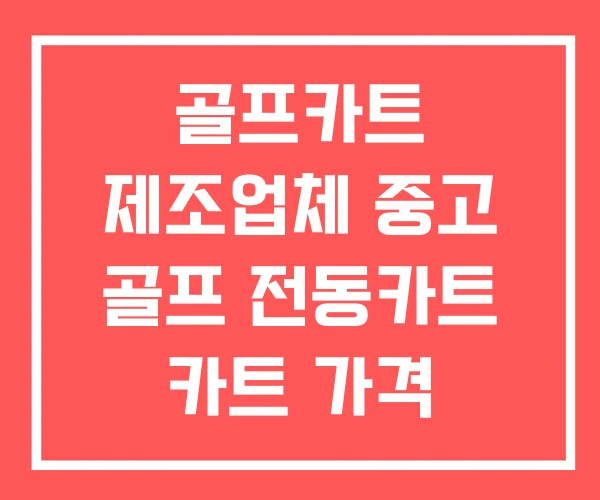 골프카트 제조업체 중고 골프 전동카트 카트 가격