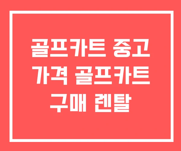 골프카트 중고 가격 골프카트 구매 렌탈