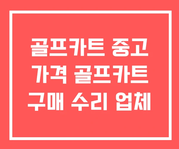 골프카트 중고 가격 골프카트 구매 수리 업체