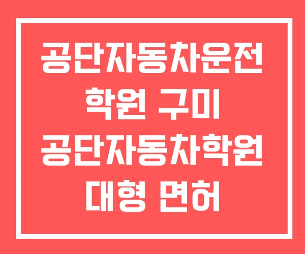 공단자동차운전 학원 구미 공단자동차학원 대형 면허