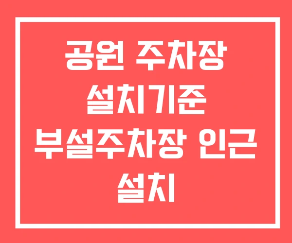 공원 주차장 설치기준 부설주차장 인근 설치 공원 주차장 설치기준 부설주차장 인근 설치