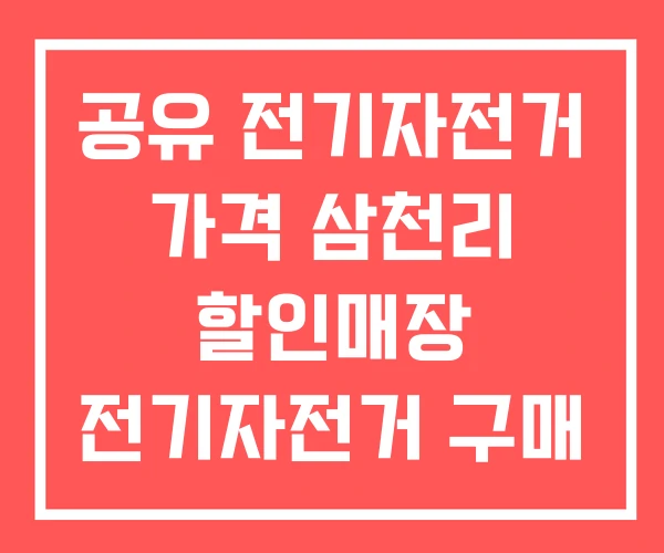 공유 전기자전거 가격 삼천리 할인매장 전기자전거 구매