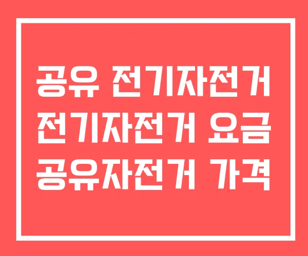 공유 전기자전거 전기자전거 요금 공유자전거 가격