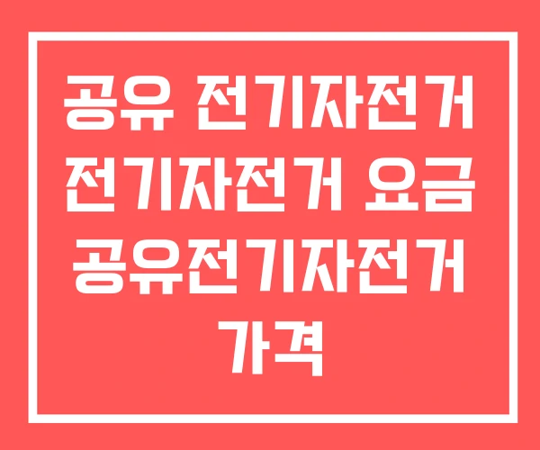 공유 전기자전거 전기자전거 요금 공유전기자전거 가격
