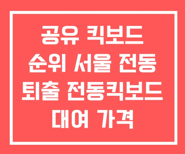 공유 킥보드 순위 서울 전동 퇴출 전동킥보드 대여 가격 공유 킥보드 순위 서울 전동 퇴출 전동킥보드 대여 가격