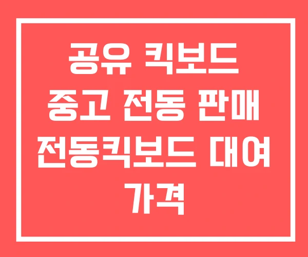 공유 킥보드 중고 전동 판매 전동킥보드 대여 가격 공유 킥보드 중고 전동 판매 전동킥보드 대여 가격
