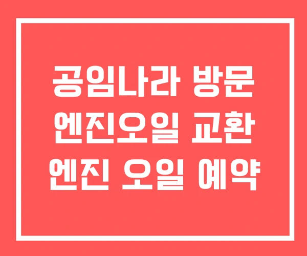 공임나라 방문 엔진오일 교환 엔진 오일 예약