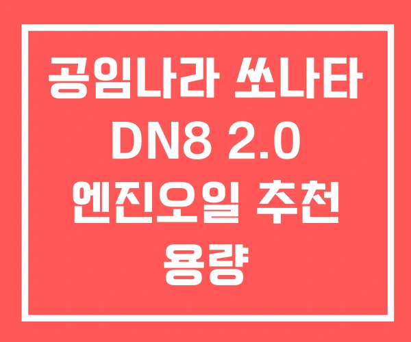 공임나라 쏘나타 DN8 2.0 엔진오일 추천 용량