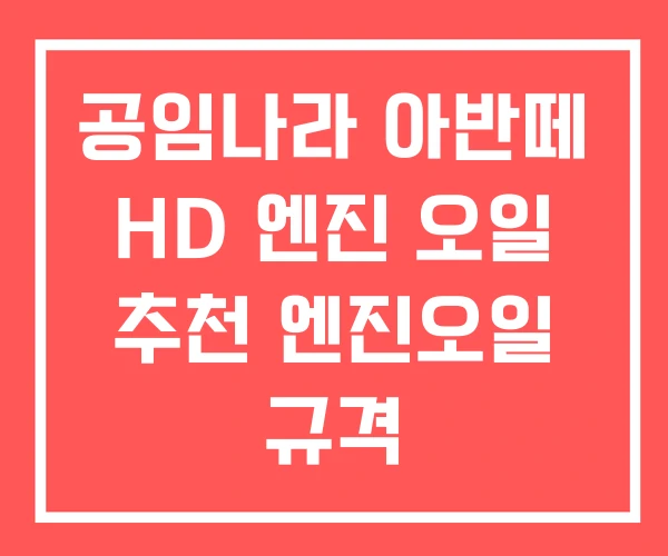 공임나라 아반떼 HD 엔진 오일 추천 엔진오일 규격