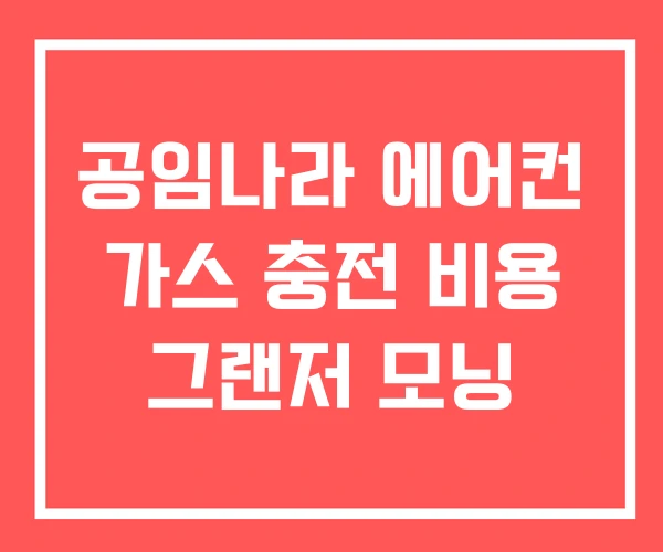공임나라 에어컨 가스 충전 비용 그랜저 모닝 공임나라 에어컨 가스 충전 비용 그랜저 모닝