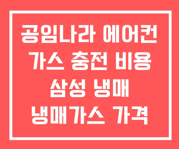 공임나라 에어컨 가스 충전 비용 삼성 냉매 냉매가스 가격