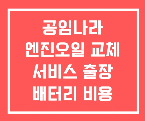 공임나라 엔진오일 교체 서비스 출장 배터리 비용