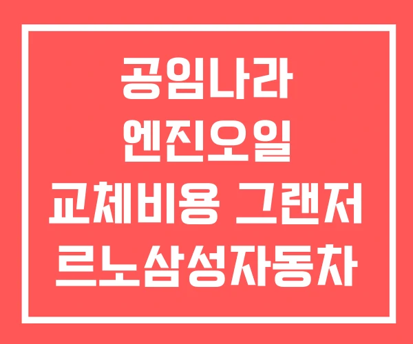 공임나라 엔진오일 교체비용 그랜저 르노삼성자동차 공임나라 엔진오일 교체비용 그랜저 르노삼성자동차