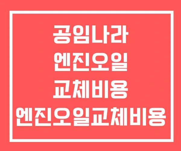 공임나라 엔진오일 교체비용 엔진오일교체비용 그랜저