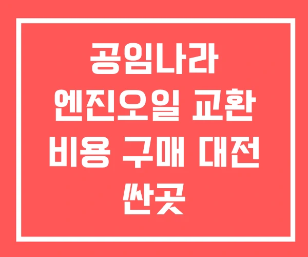공임나라 엔진오일 교환 비용 구매 대전 싼곳