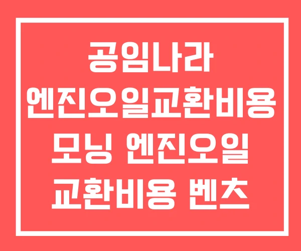 공임나라 엔진오일교환비용 모닝 엔진오일 교환비용 벤츠 공임나라 엔진오일교환비용 모닝 엔진오일 교환비용 벤츠